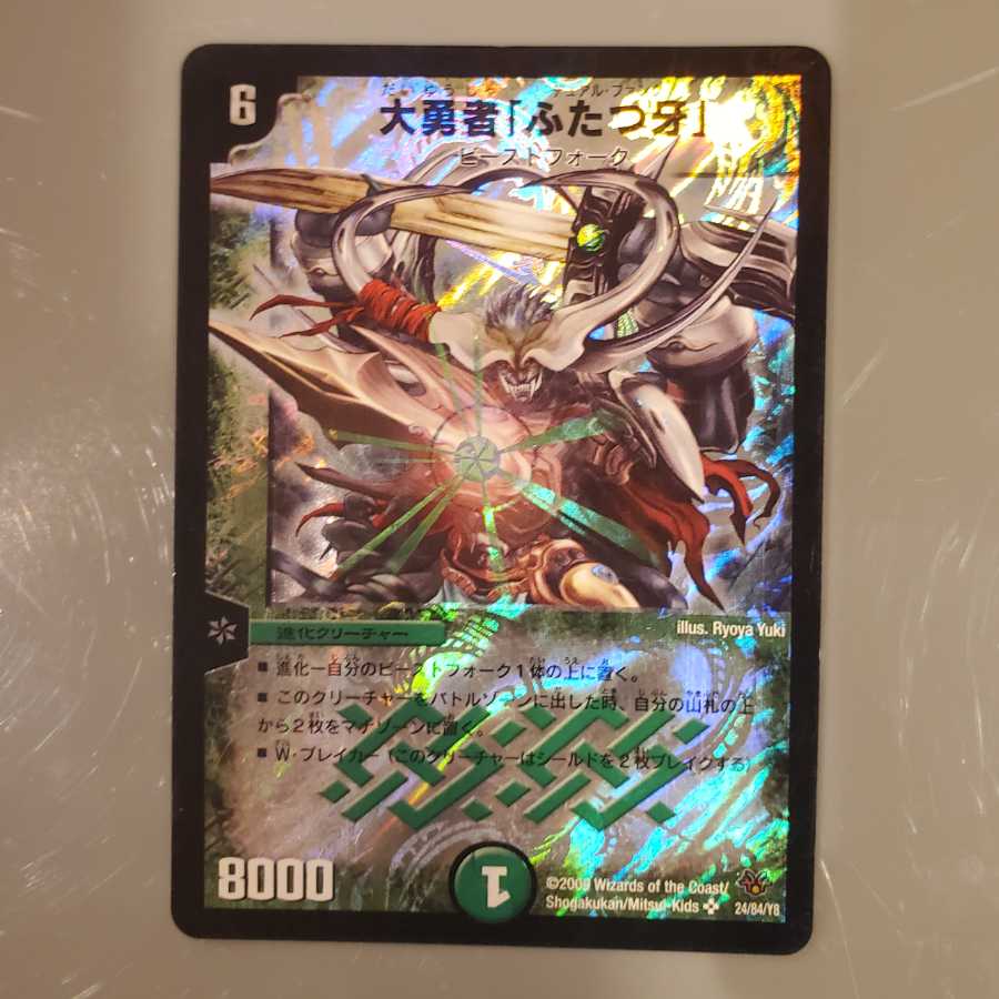 大勇者「ふたつ牙」