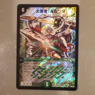 大勇者「ふたつ牙」