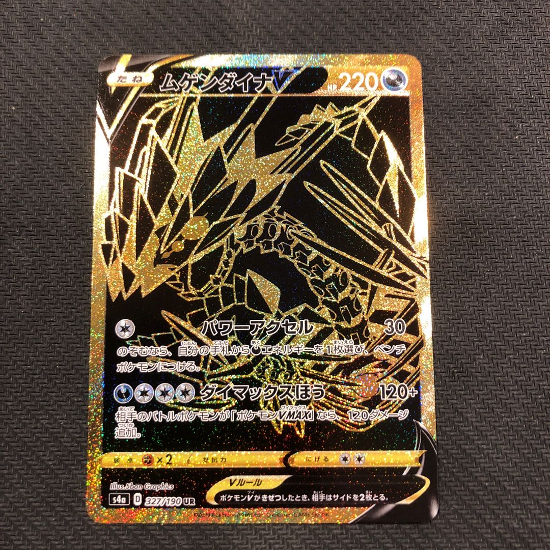 ポケカ ムゲンダイナV UR