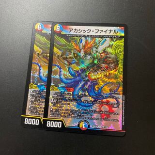 アカシック・ファイナル