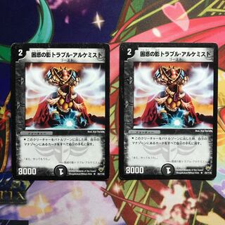 困惑の影トラブル・アルケミスト　2枚