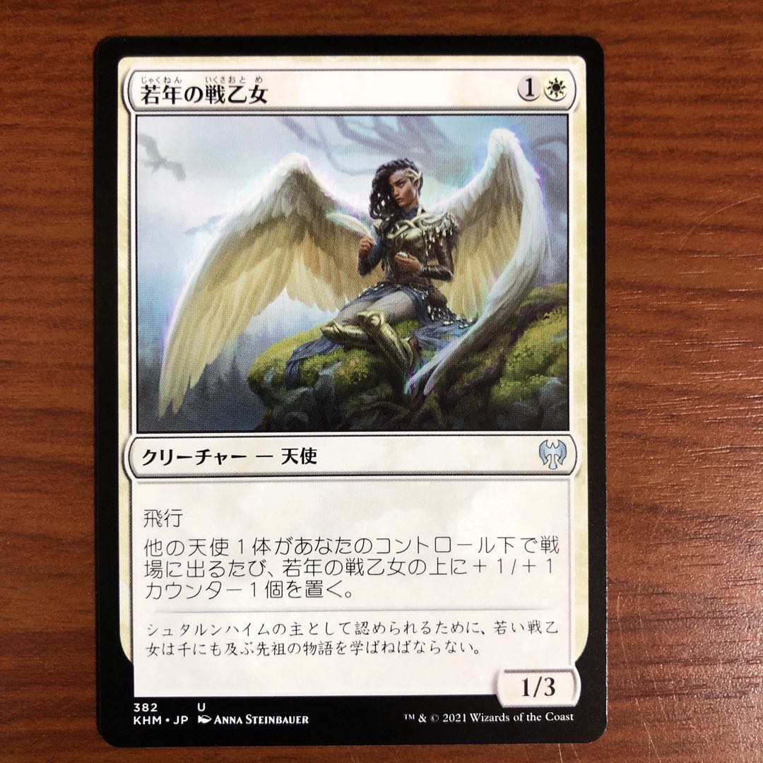 若年の戦乙女 日 KHM 1枚