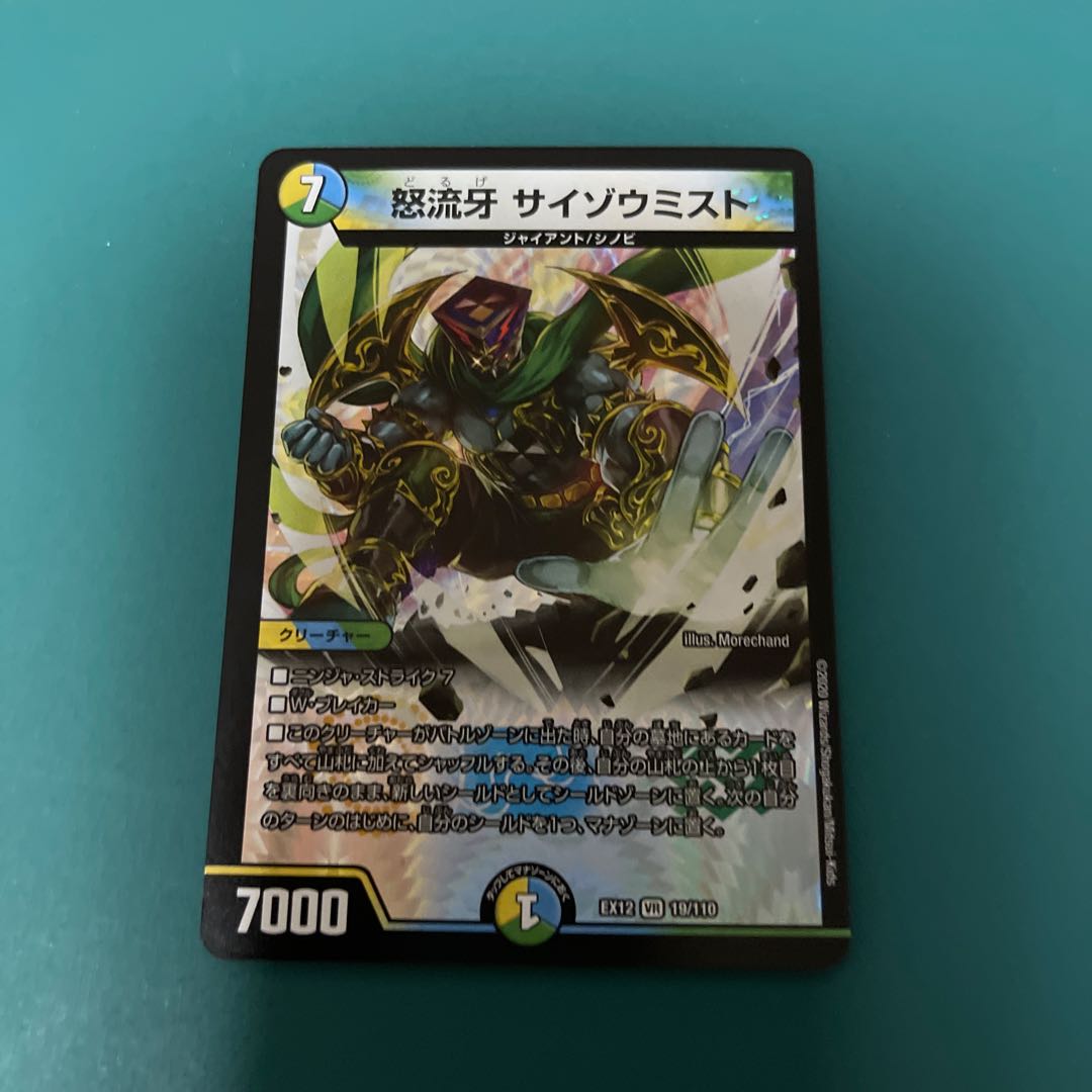 怒流牙 サイゾウミスト VR