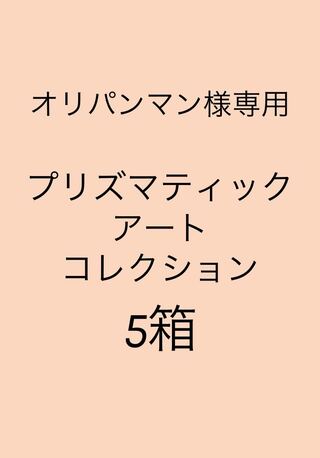 オリパンマン様専用 5箱分 プリズマティックアートコレクションシュリンク付