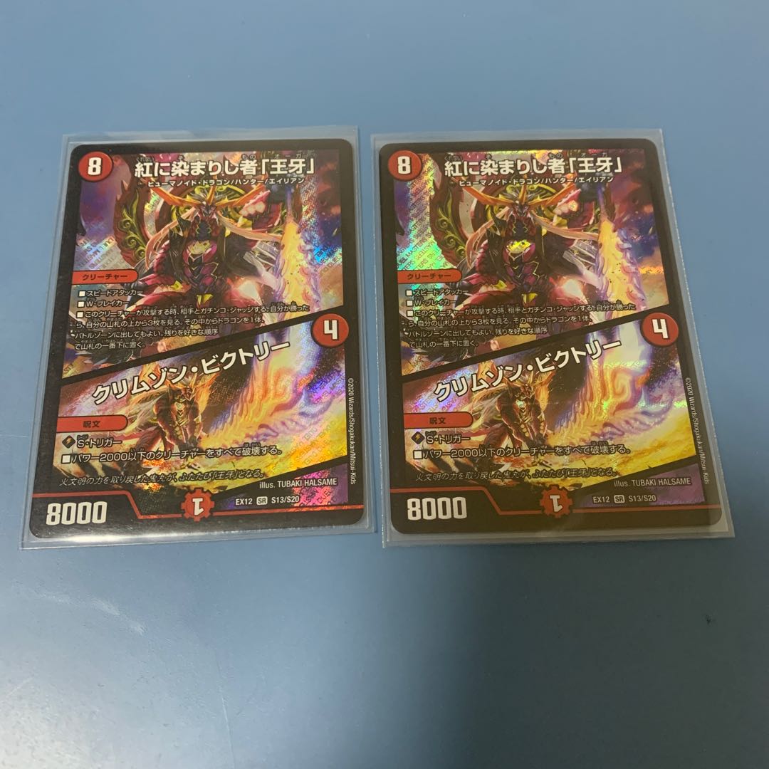 紅に染まりし者「王牙」｜クリムゾン・ビクトリー　2枚