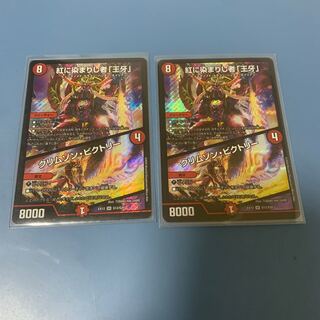 紅に染まりし者「王牙」｜クリムゾン・ビクトリー　2枚