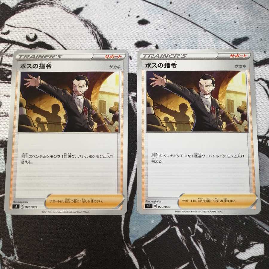 ボスの指令 2枚