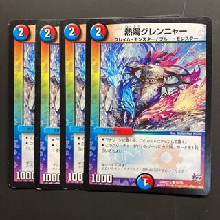 熱湯グレンニャー