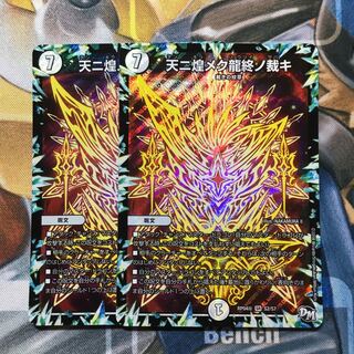 天ニ煌メク龍終ノ裁キ