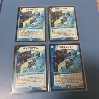 転生プログラム　4枚