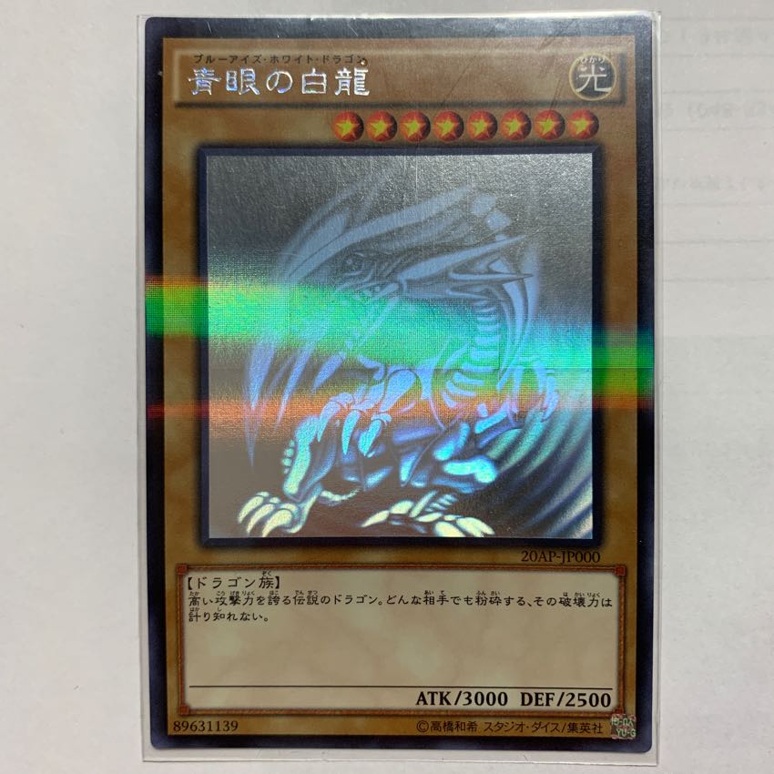 青眼の白龍ホロ