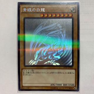青眼の白龍ホロ