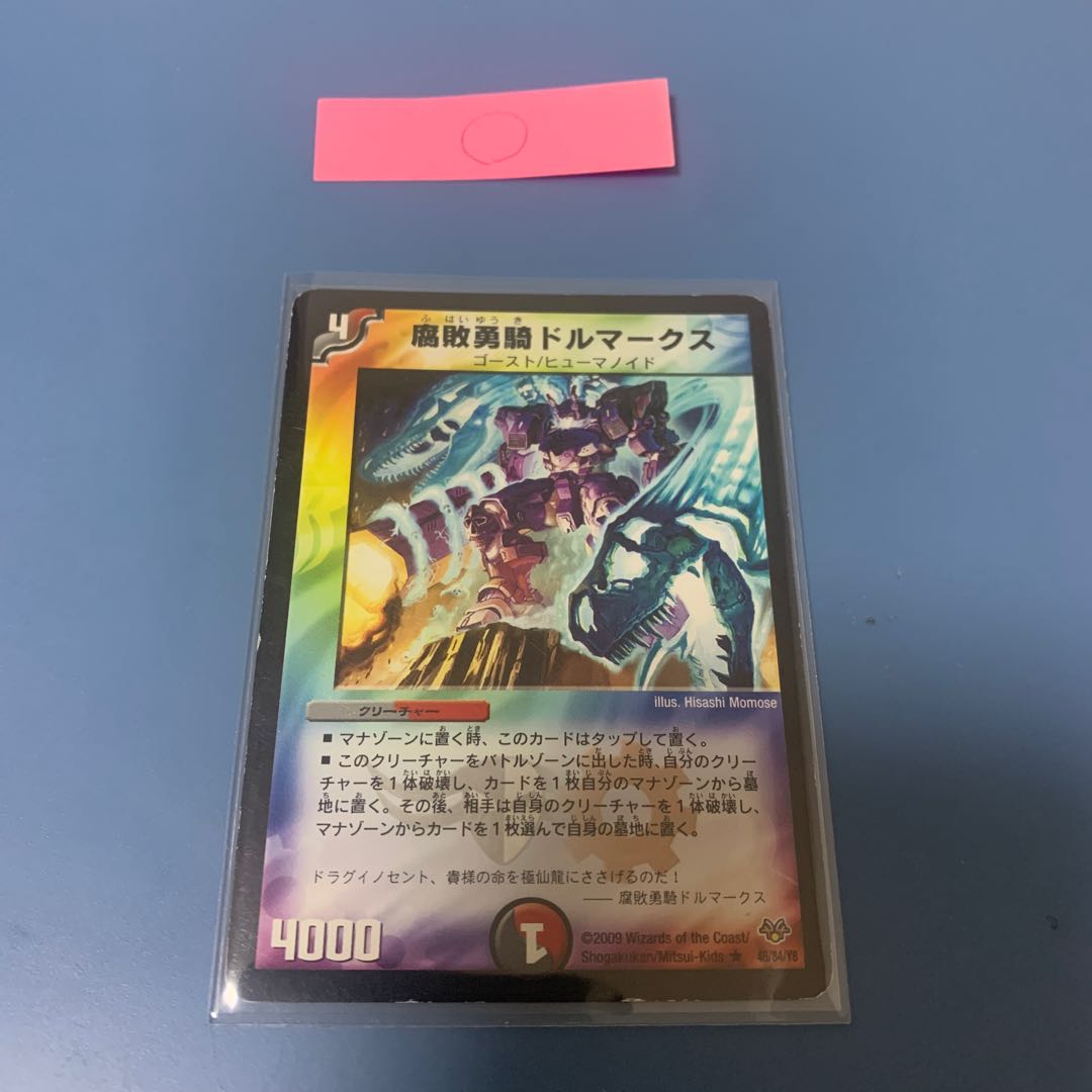 腐敗勇騎ドルマークス　1枚