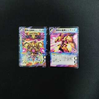時空の霊魔シュヴァル 霊魔の覚醒者シューヴェルト 2枚セット