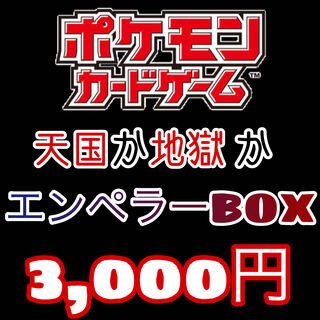 ポケモンカード　エンペラーBOX