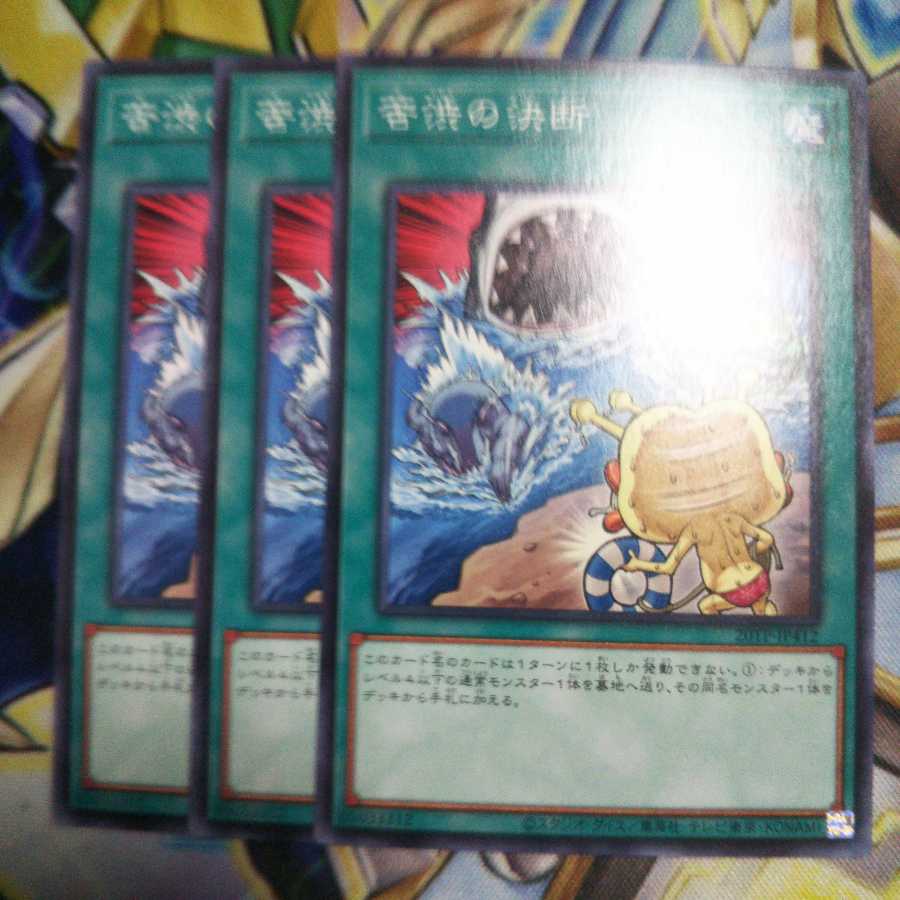 苦渋の決断 ノーマル 3枚