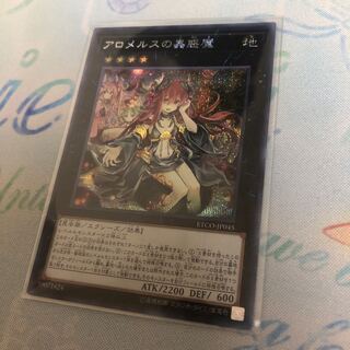 アロメルスの蟲惑魔 シークレットレア