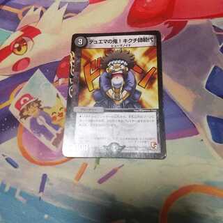 デュエマの鬼!キクチ師範代