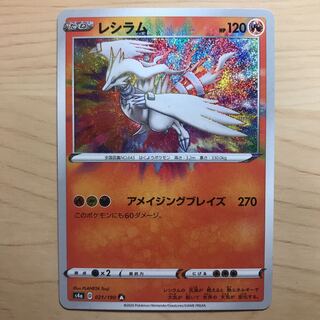 【1枚220円】レシラム　アメイジング　s4a 在庫4枚