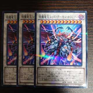 琰魔竜王 レッド・デーモン・カラミティ　ノーマルパラレル　3枚セット