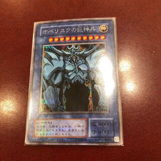 オベリスクの巨人兵 シークレットレア 1枚