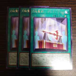 『焔聖剣-デュランダル』 レア　3枚セット