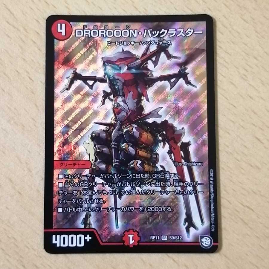 DROROOON・バックラスター