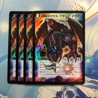 ボルメテウス・ブラック・ドラゴン　4枚