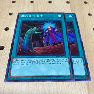 墓穴の指名者 ノーマル 2枚