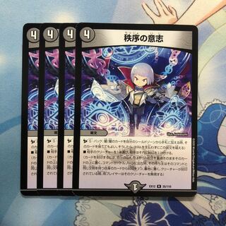 秩序の意志 4枚