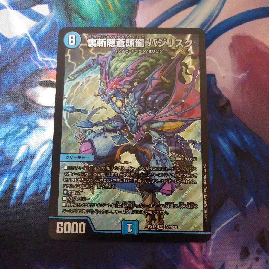 裏斬隠蒼頭龍 バジリスク