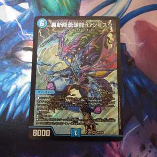 裏斬隠蒼頭龍 バジリスク