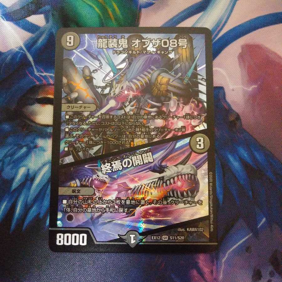 龍装鬼 オブザ08号|終焉の開闢