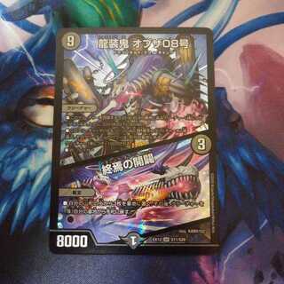 龍装鬼 オブザ08号｜終焉の開闢