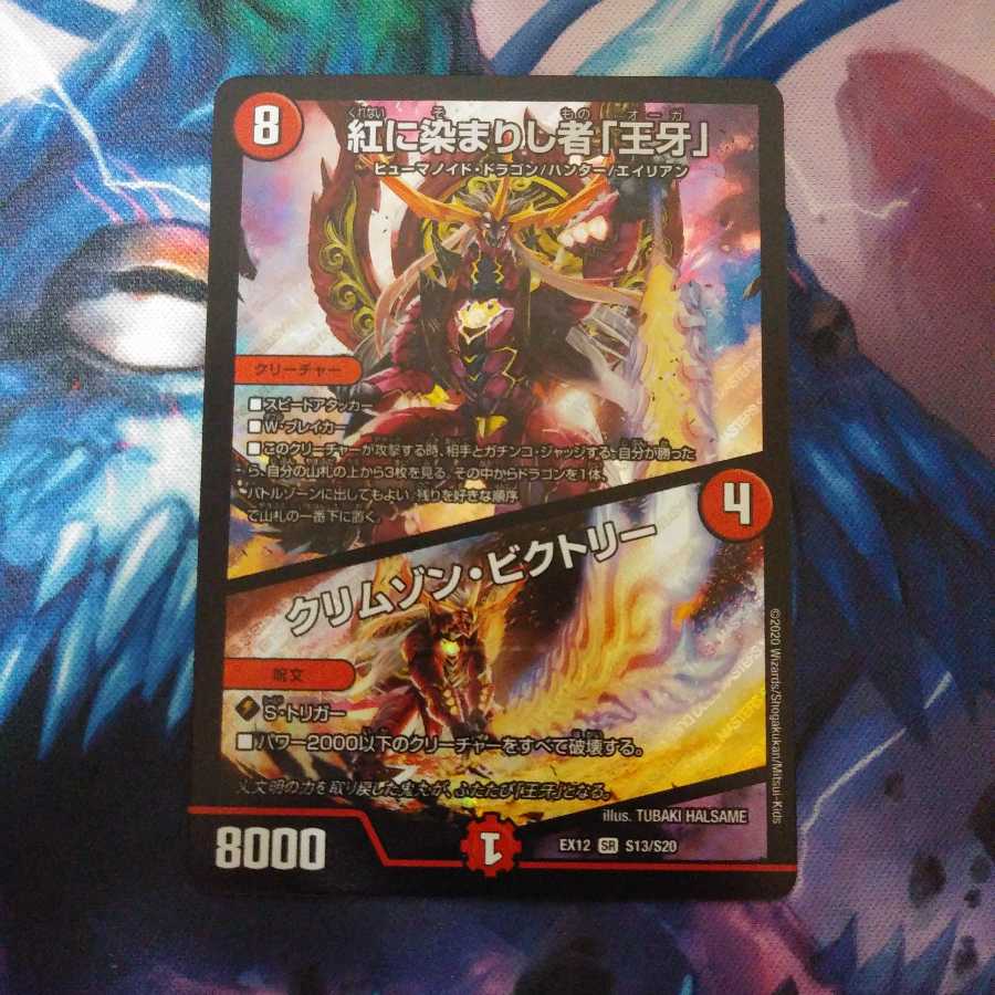 紅に染まりし者「王牙」|クリムゾン・ビクトリー