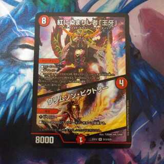 紅に染まりし者「王牙」｜クリムゾン・ビクトリー