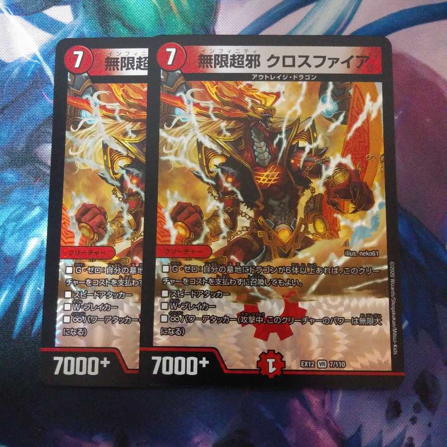 無限超邪 クロスファイア2枚セット