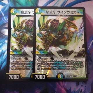 怒流牙 サイゾウミスト２枚セット