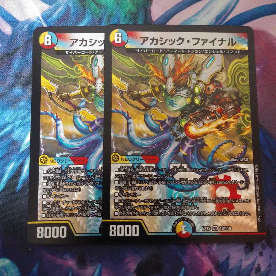 アカシック・ファイナル