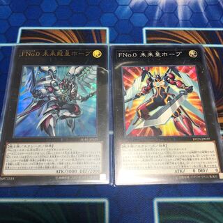 FNo.0 未来皇ホープ & FNo.0未来龍皇ホープ　計2枚セット