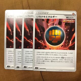 いちげきエネルギー ４枚