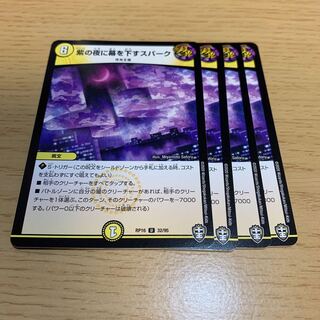 紫の夜に幕を下すスパーク U