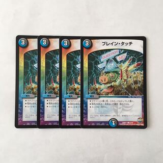 H221 ブレイン・タッチ 4枚セット デュエマ トレトレ