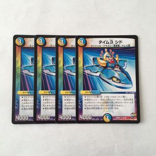 H224 タイム3 シド 4枚セット デュエマ トレトレ