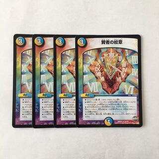 H227 賢者の紋章 4枚セット デュエマ トレトレ