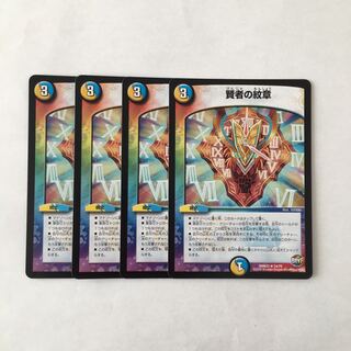 H228 賢者の紋章 4枚セット デュエマ トレトレ