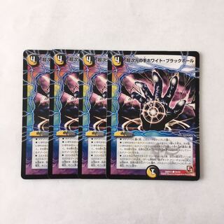 H238 超次元の手ホワイト・ブラックホール 4枚セット デュエマ トレトレ