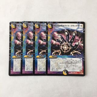 専用（2点）H239 超次元の手ホワイト・ブラックホール 4枚セット デュエマ トレトレ