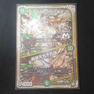 キングダム・オウ禍武斗｜轟破天九十九語