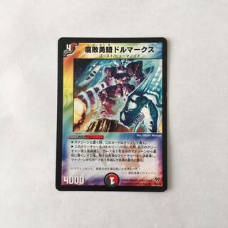 H243 腐敗勇騎ドルマークス デュエマ トレトレ